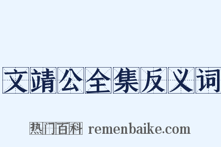 文靖公全集反义词是什么意思的图片